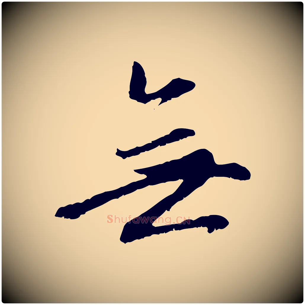 無毛笔行楷写法,摘自元代赵孟頫感兴诗并序