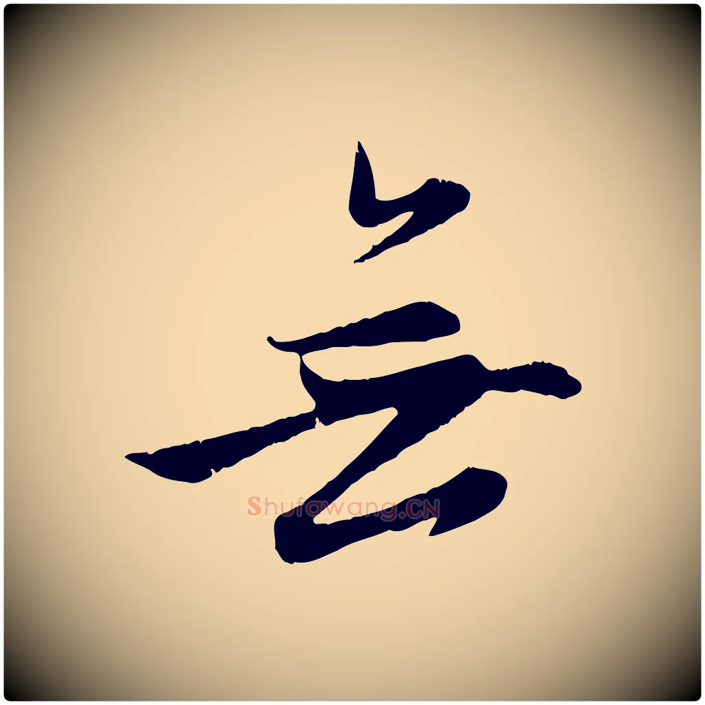 無毛笔行楷写法,摘自元代赵孟頫感兴诗并序