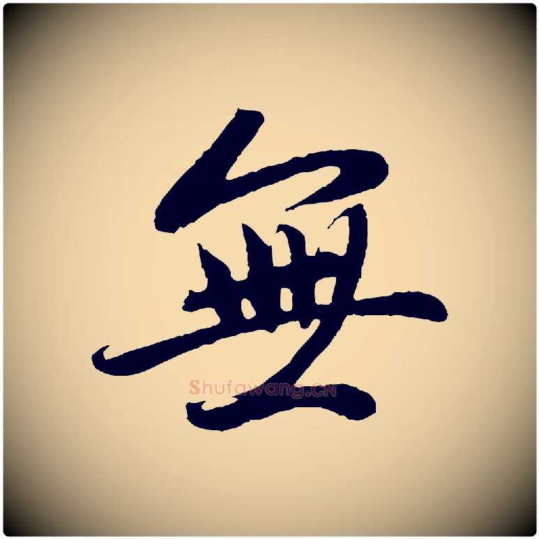 無毛笔行楷写法,摘自元代赵孟頫感兴诗并序