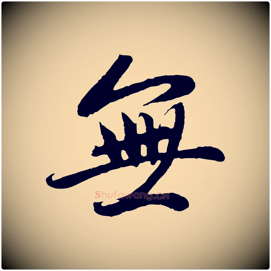無毛笔行楷写法,摘自元代赵孟頫感兴诗并序