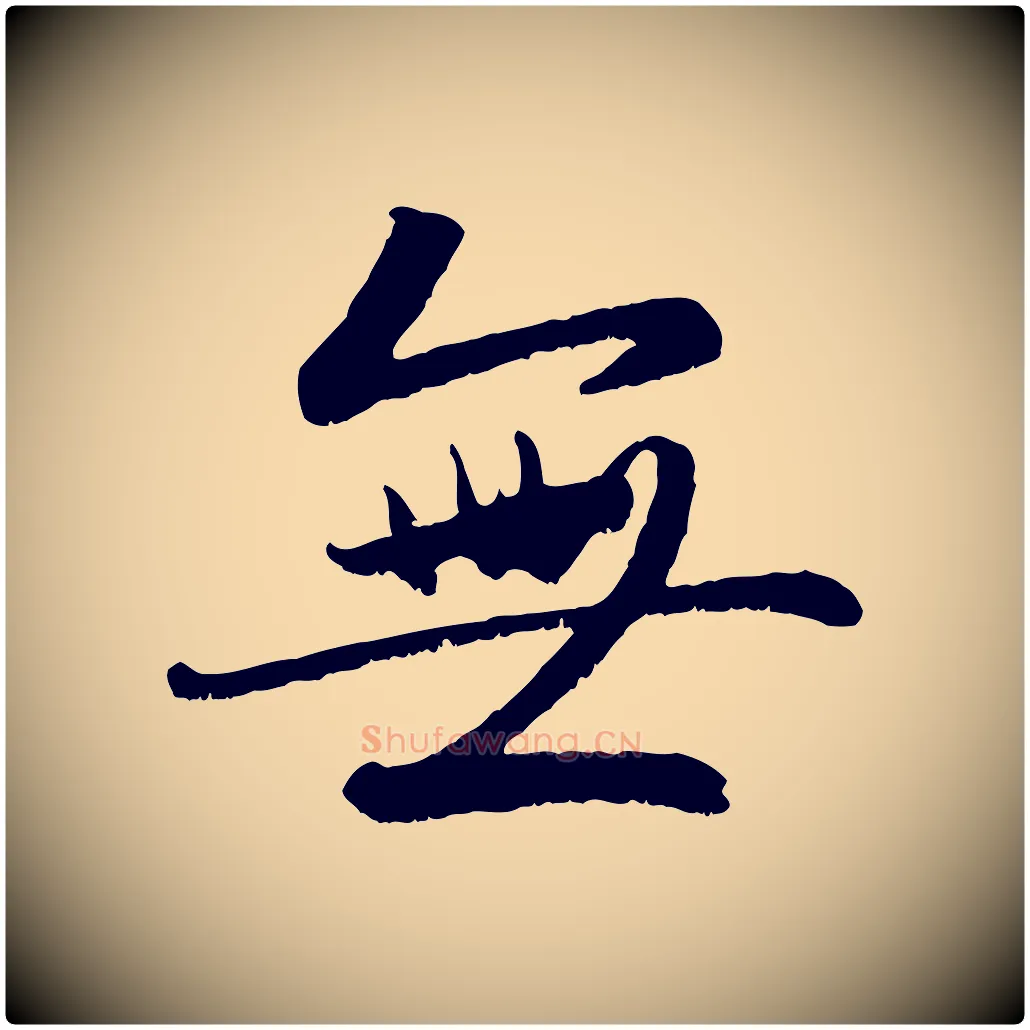 無毛笔行楷写法,摘自元代赵孟頫感兴诗并序