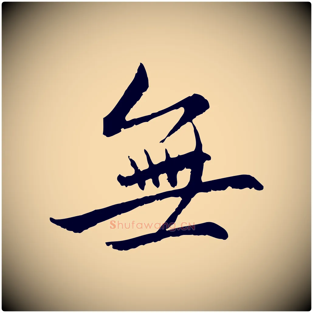 無毛笔行楷写法,摘自元代赵孟頫感兴诗并序