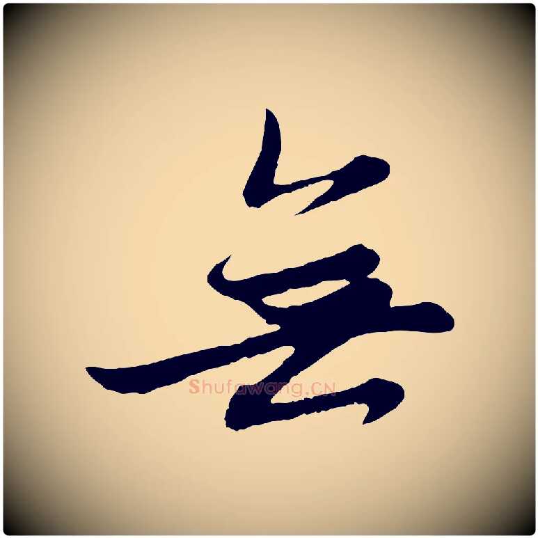 無毛笔行楷写法,摘自元代赵孟頫感兴诗并序