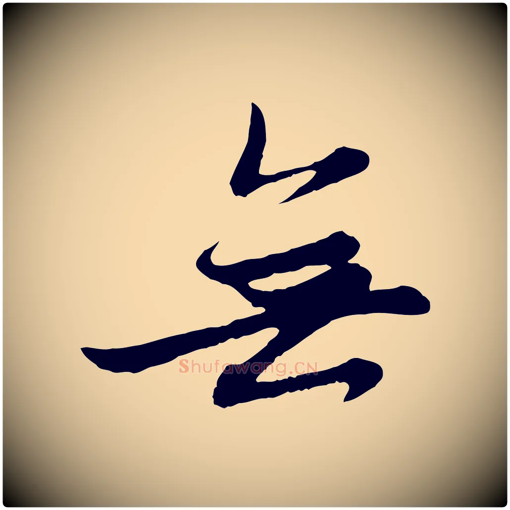 無毛笔行楷写法,摘自元代赵孟頫感兴诗并序