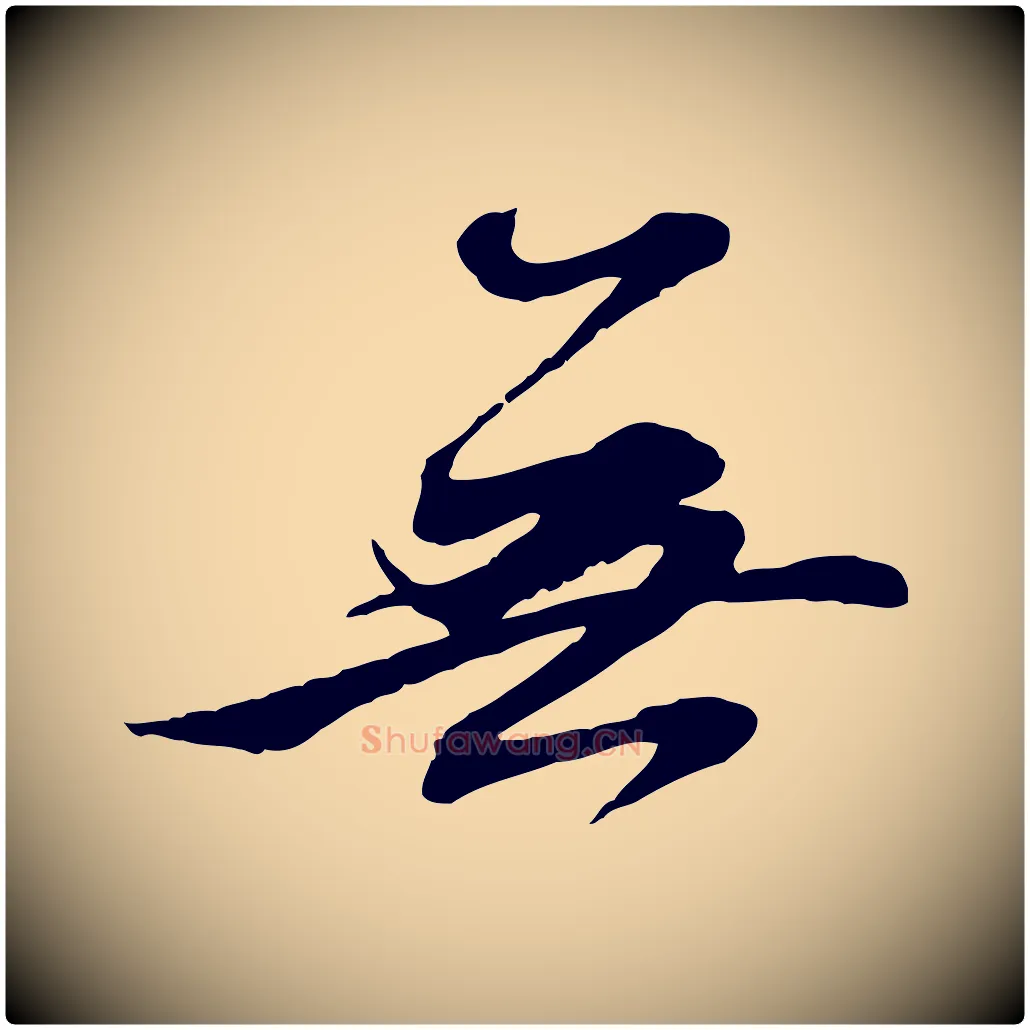 無毛笔行楷写法,摘自元代赵孟頫感兴诗并序
