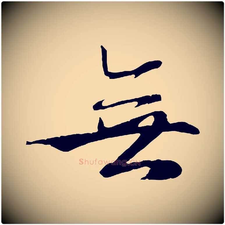 無毛笔行楷写法,摘自元代赵孟頫感兴诗并序