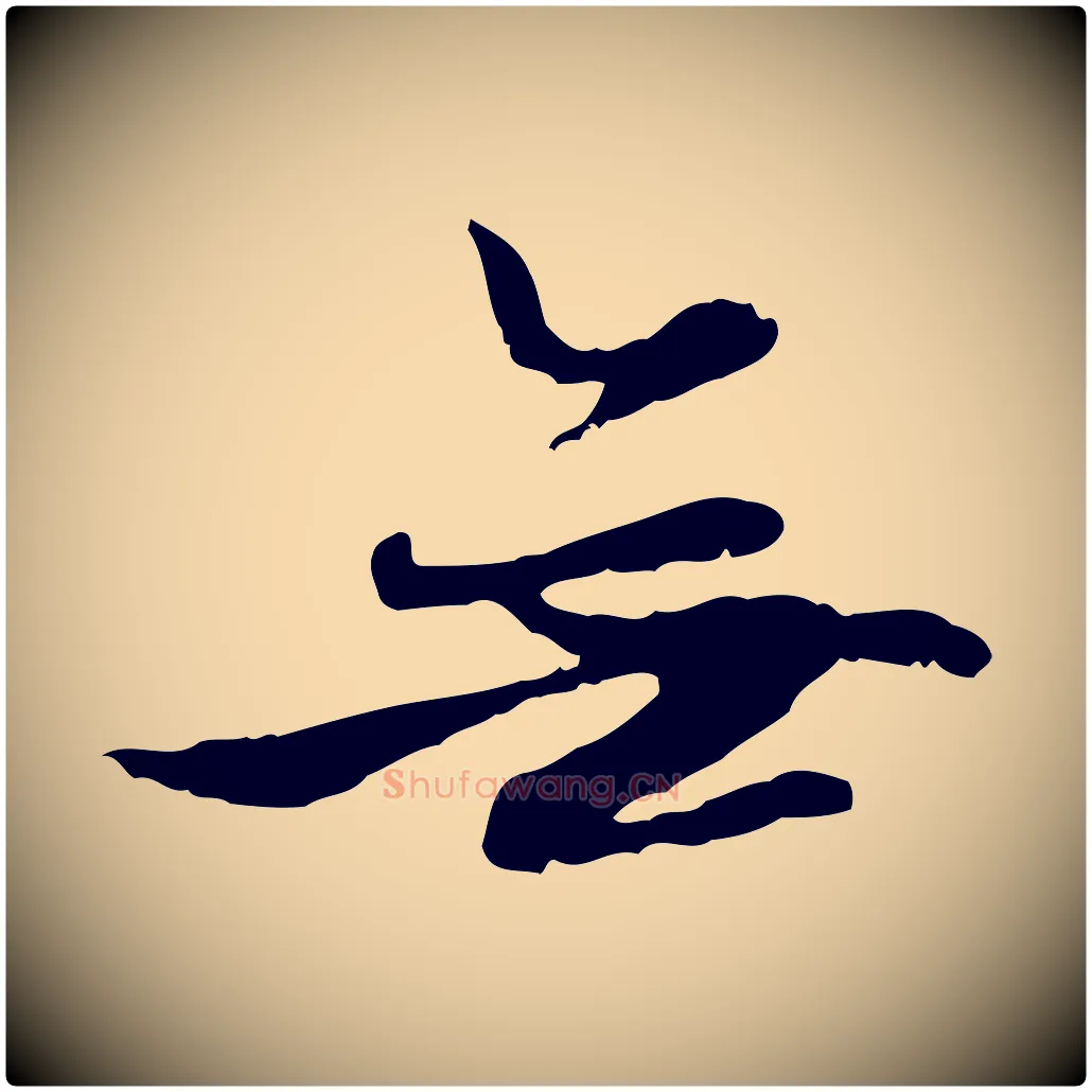 無毛笔行楷写法,摘自元代赵孟頫感兴诗并序