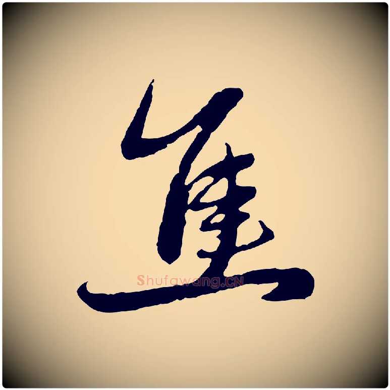 焦毛笔行楷写法,摘自元代赵孟頫感兴诗并序