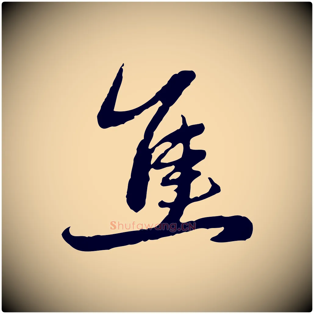 焦毛笔行楷写法,摘自元代赵孟頫感兴诗并序