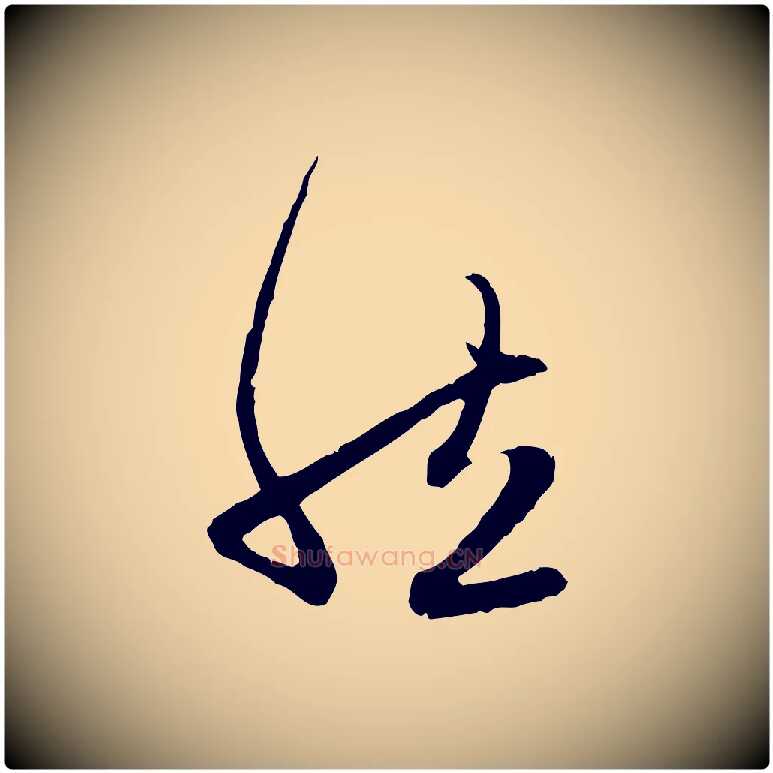 然毛笔行楷写法,摘自元代赵孟頫感兴诗并序