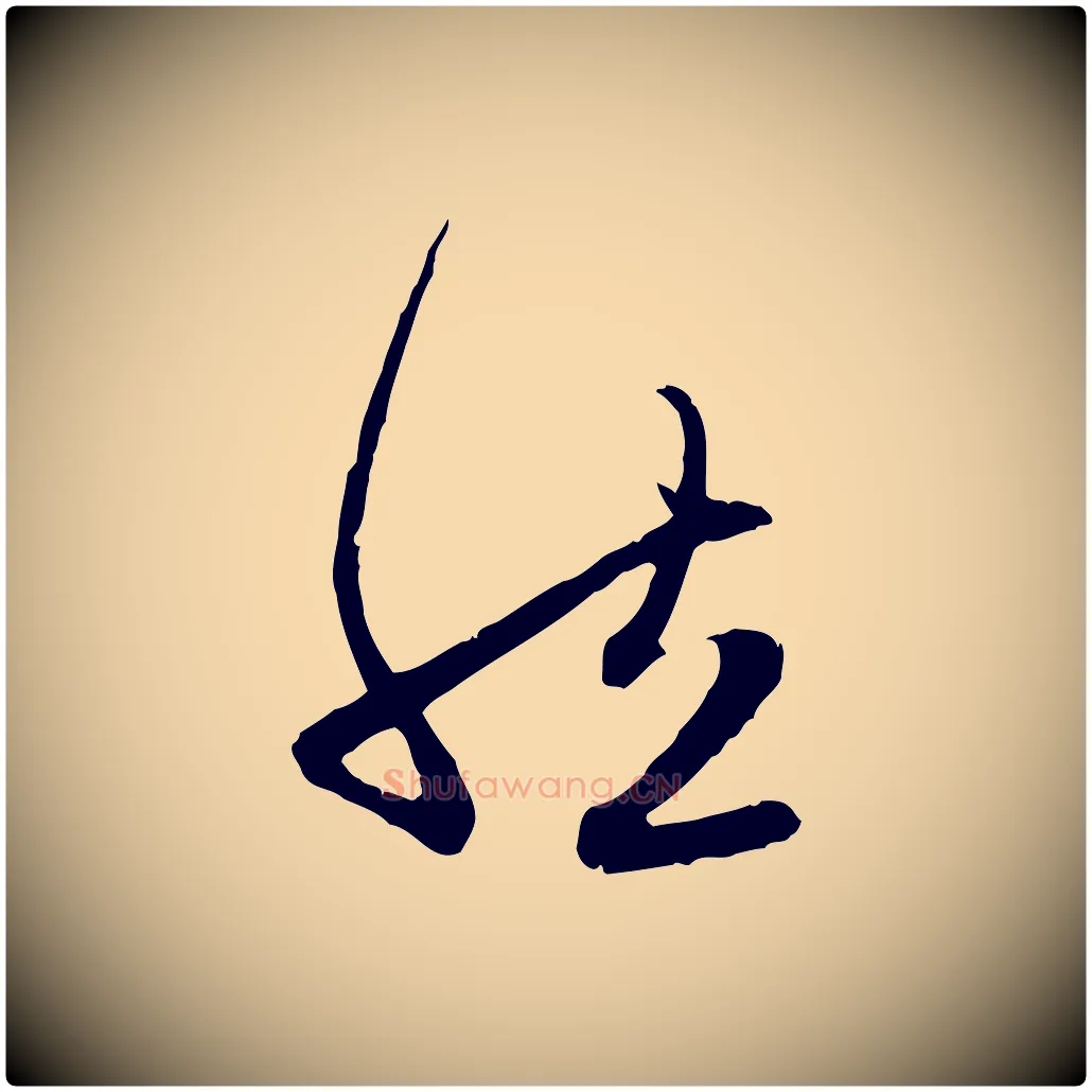 然毛笔行楷写法,摘自元代赵孟頫感兴诗并序