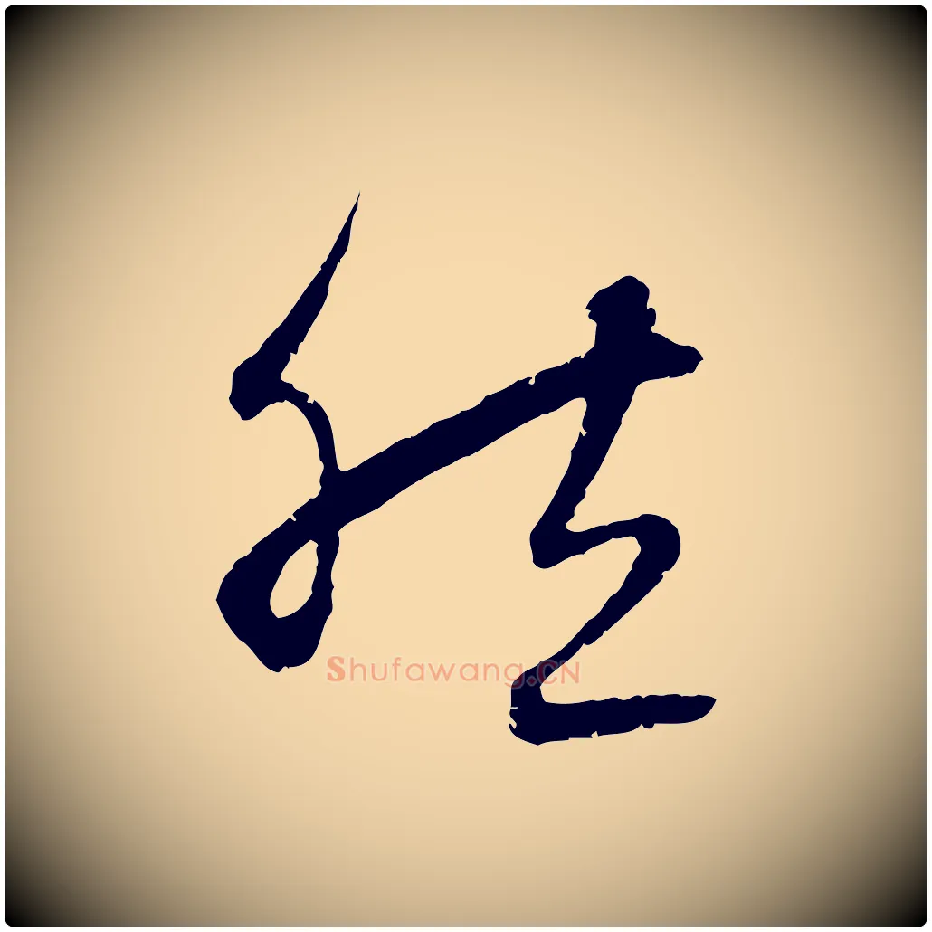 然毛笔行楷写法,摘自元代赵孟頫感兴诗并序