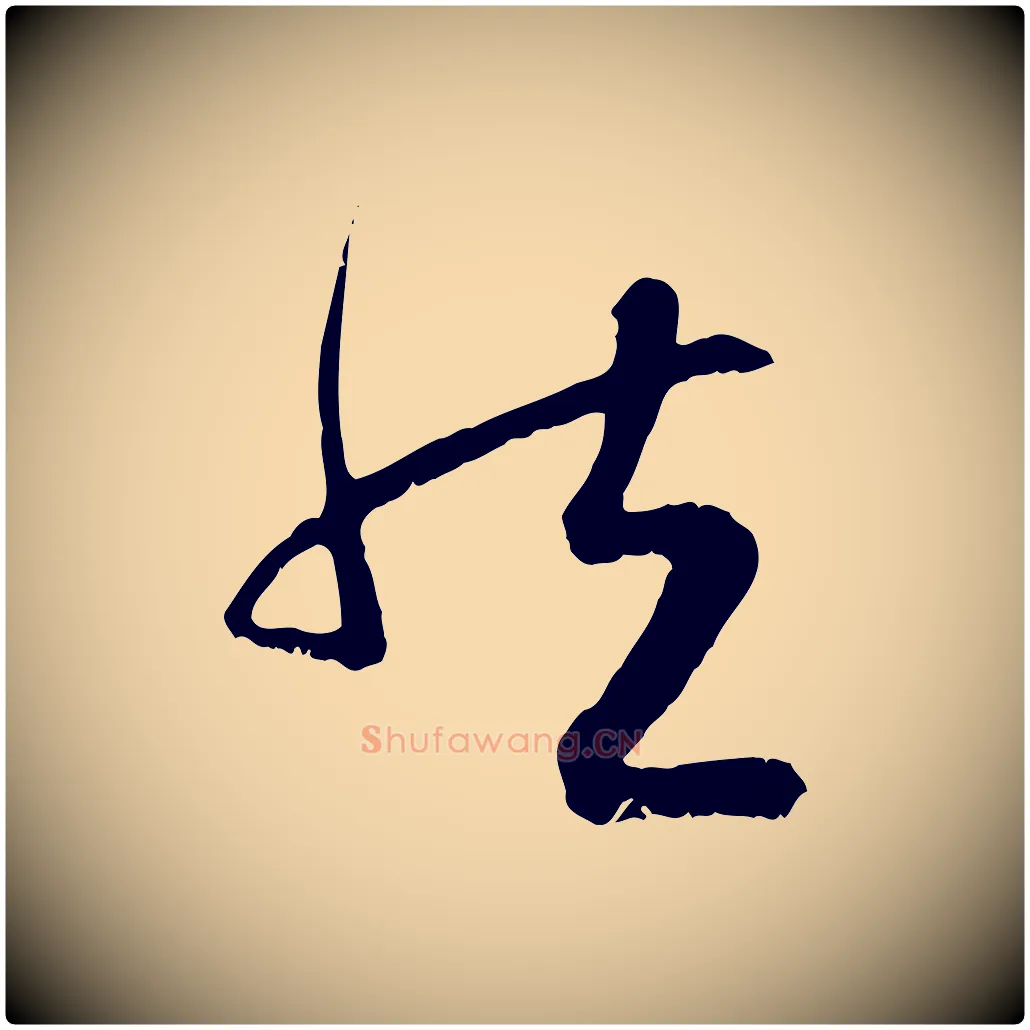 然毛笔行楷写法,摘自元代赵孟頫感兴诗并序