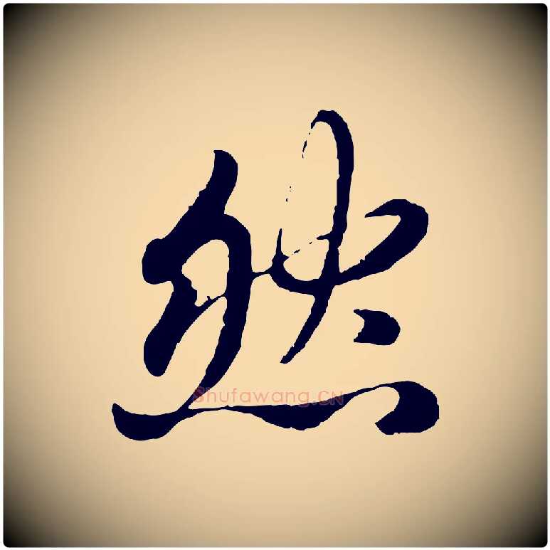 然毛笔行楷写法,摘自元代赵孟頫感兴诗并序