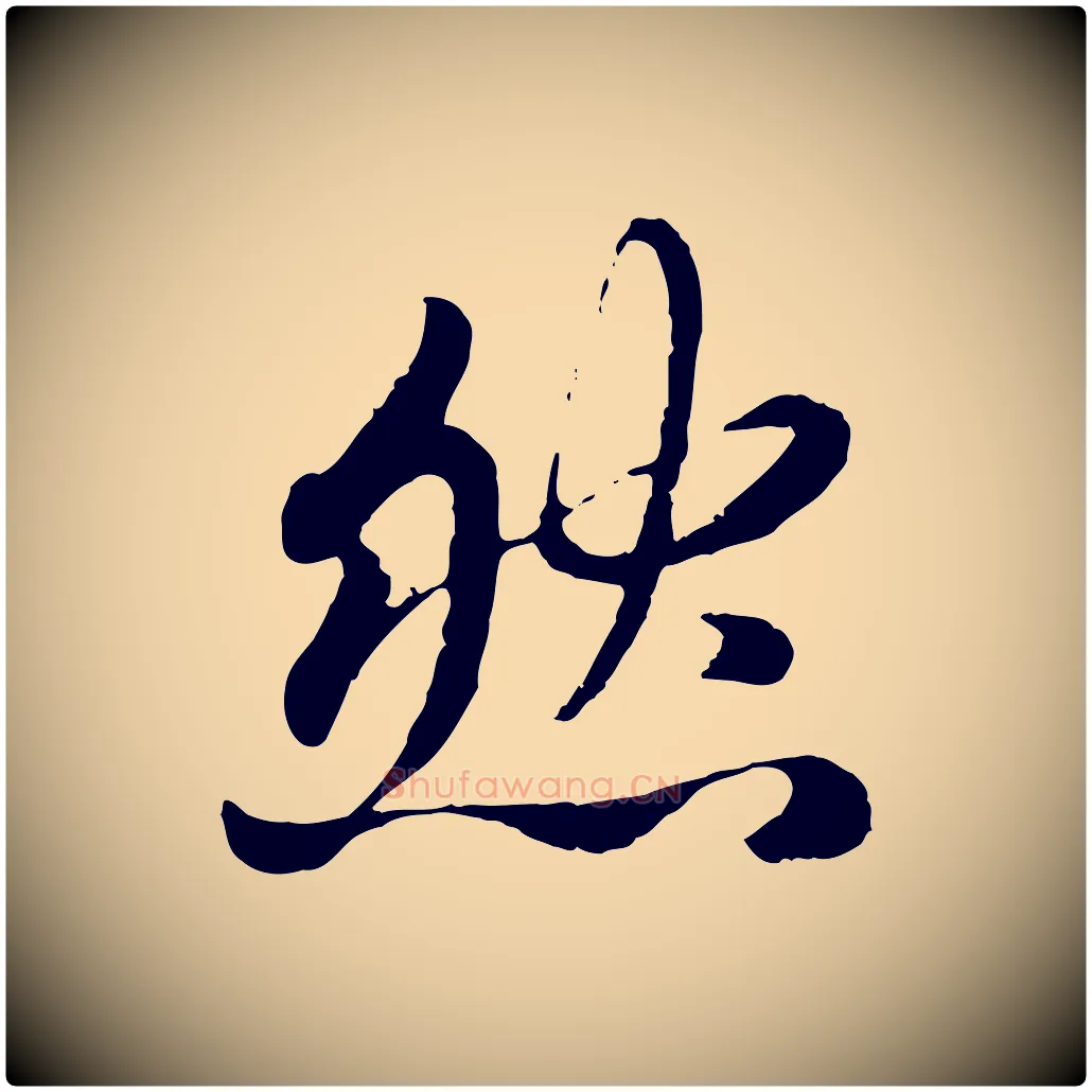 然毛笔行楷写法,摘自元代赵孟頫感兴诗并序