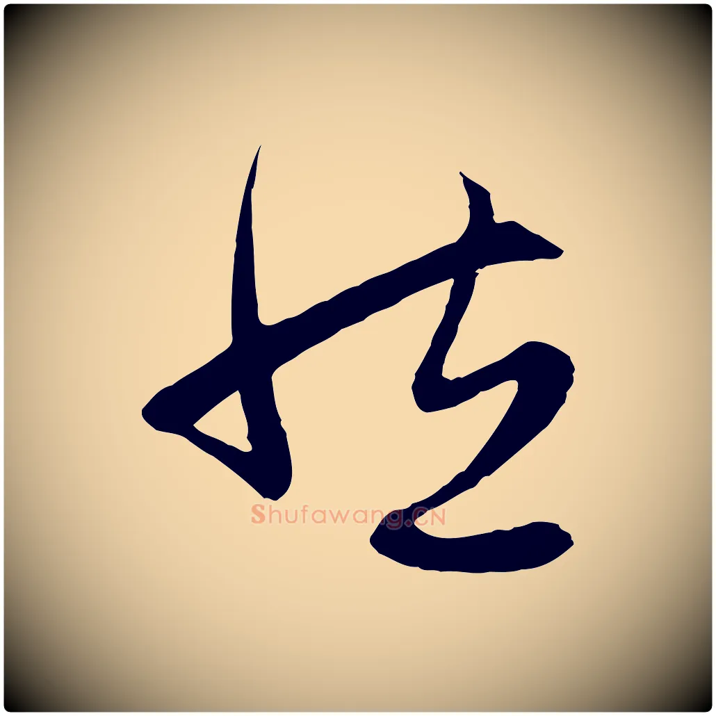 然毛笔行楷写法,摘自元代赵孟頫感兴诗并序