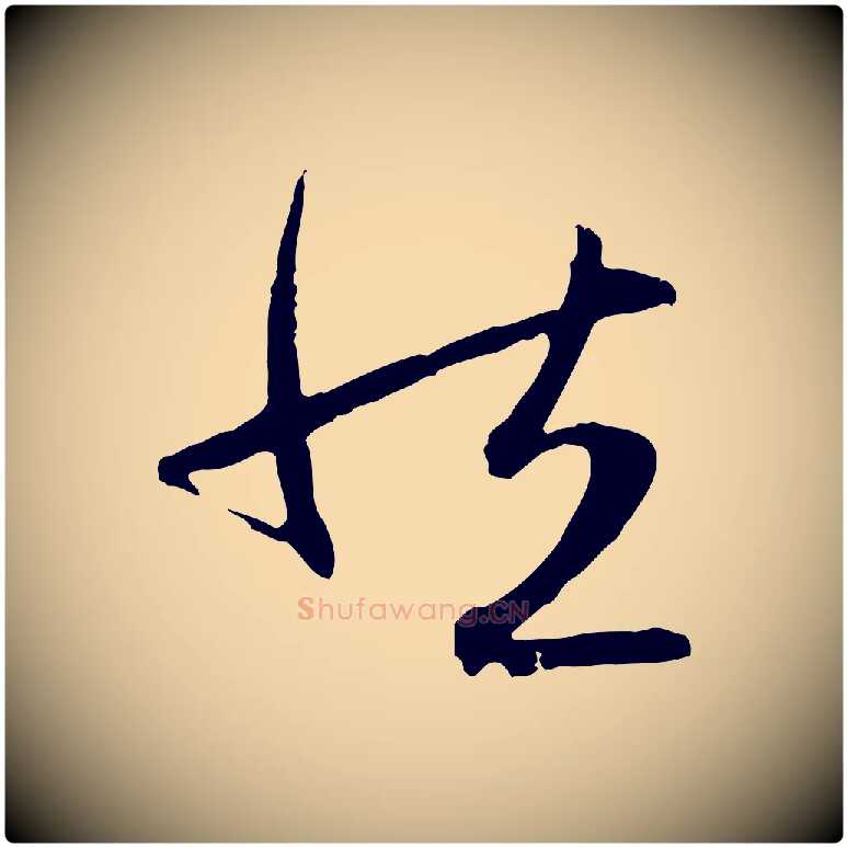 然毛笔行楷写法,摘自元代赵孟頫感兴诗并序