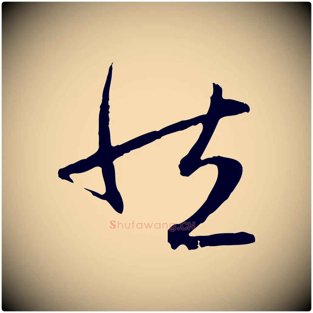 然毛笔行楷写法,摘自元代赵孟頫感兴诗并序