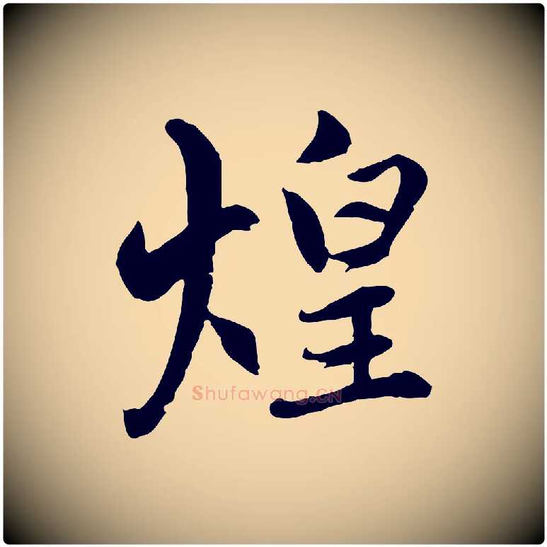煌毛笔行楷写法,摘自元代赵孟頫感兴诗并序