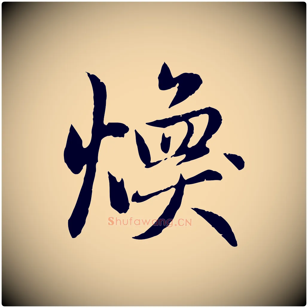 煥毛笔行楷写法,摘自元代赵孟頫感兴诗并序