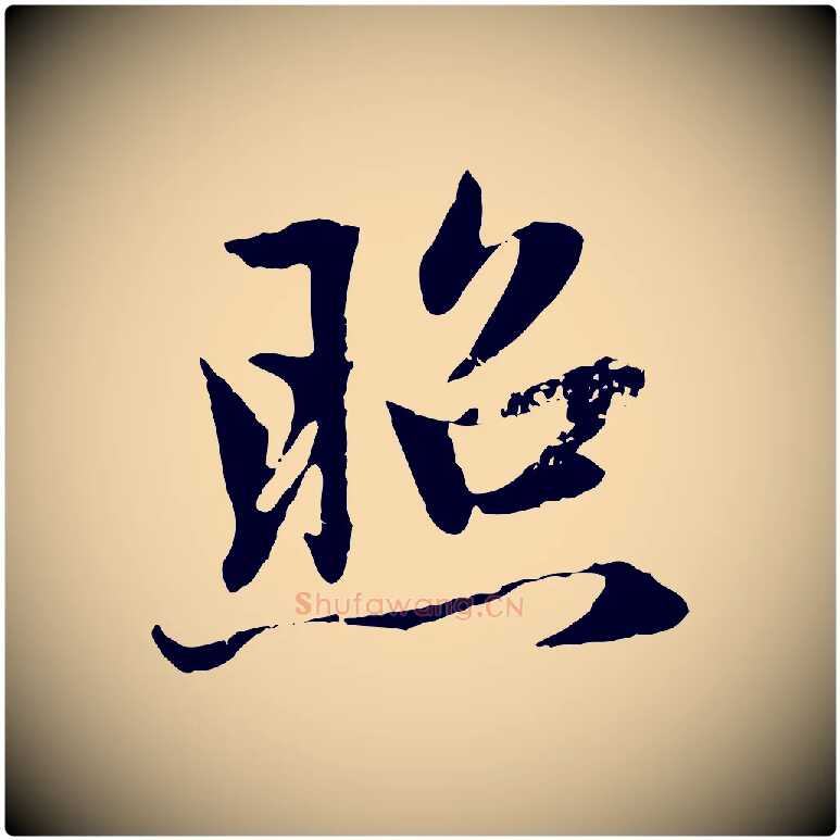 照毛笔行楷写法,摘自元代赵孟頫感兴诗并序