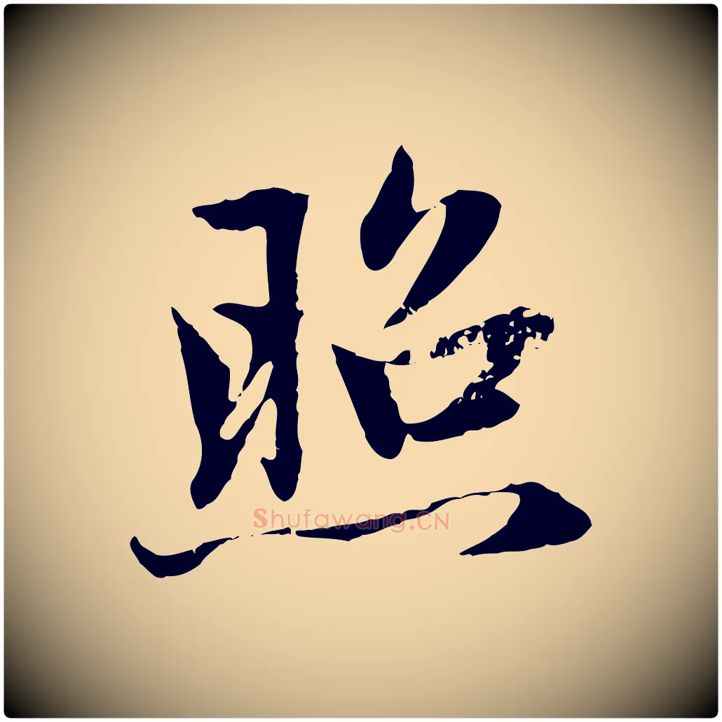 照毛笔行楷写法,摘自元代赵孟頫感兴诗并序