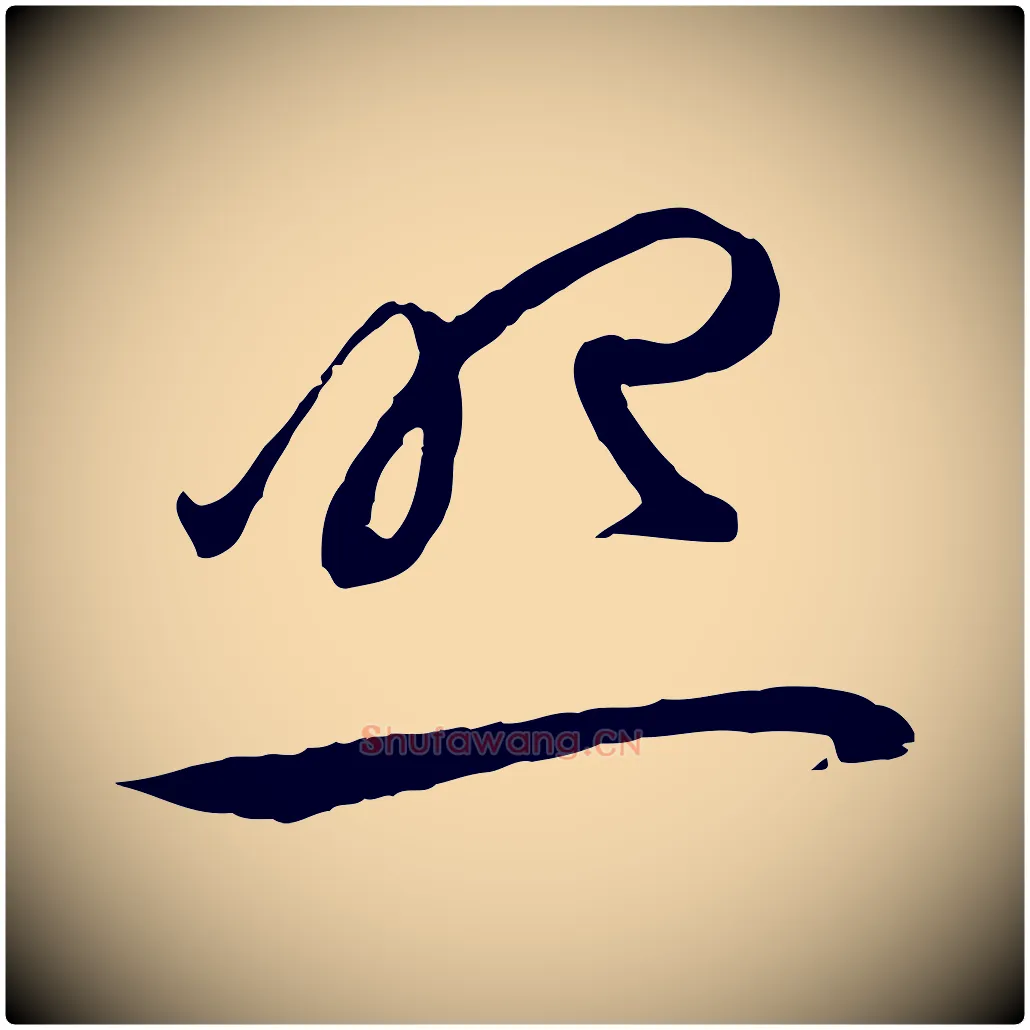 照毛笔行楷写法,摘自元代赵孟頫感兴诗并序