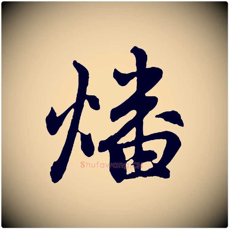 燔毛笔行楷写法,摘自元代赵孟頫感兴诗并序