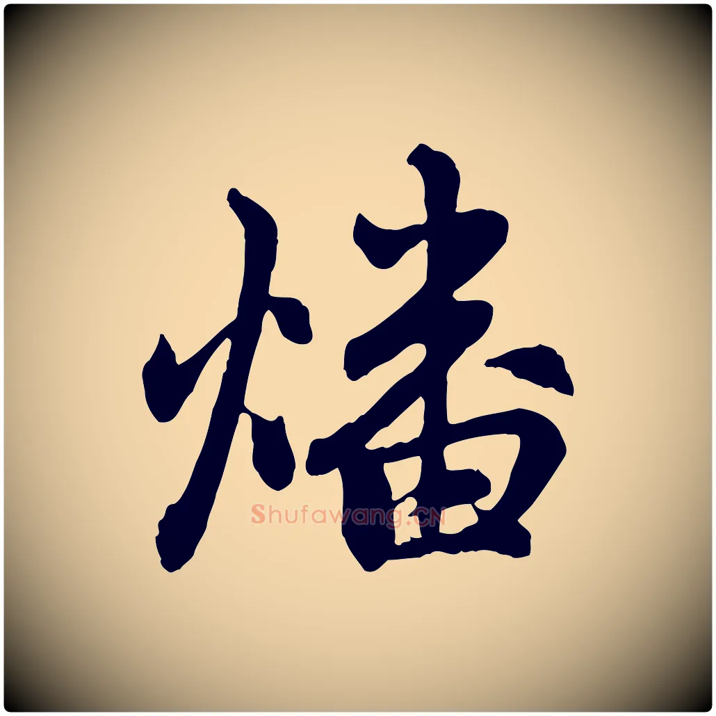 燔毛笔行楷写法,摘自元代赵孟頫感兴诗并序