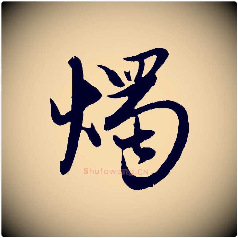 燭毛笔行楷写法,摘自元代赵孟頫感兴诗并序