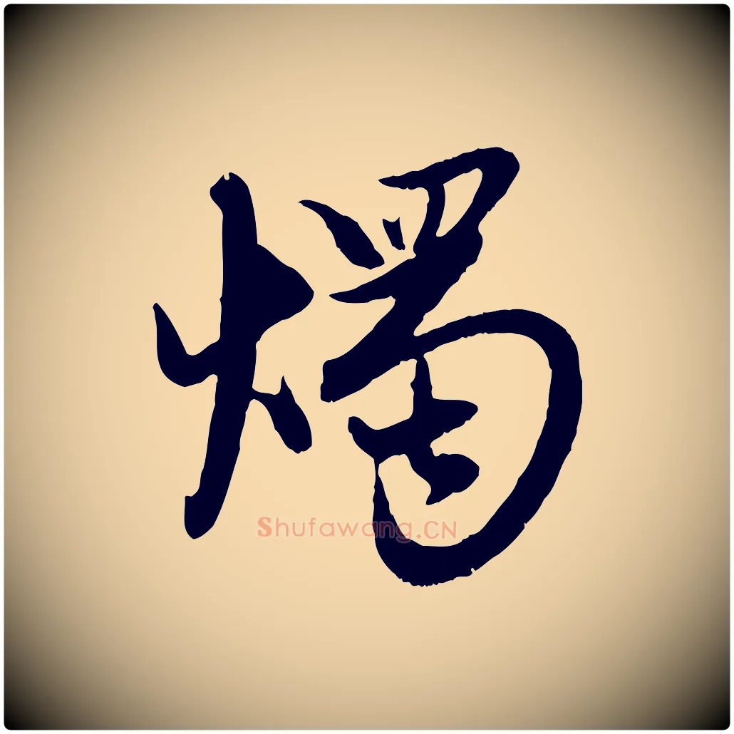 燭毛笔行楷写法,摘自元代赵孟頫感兴诗并序