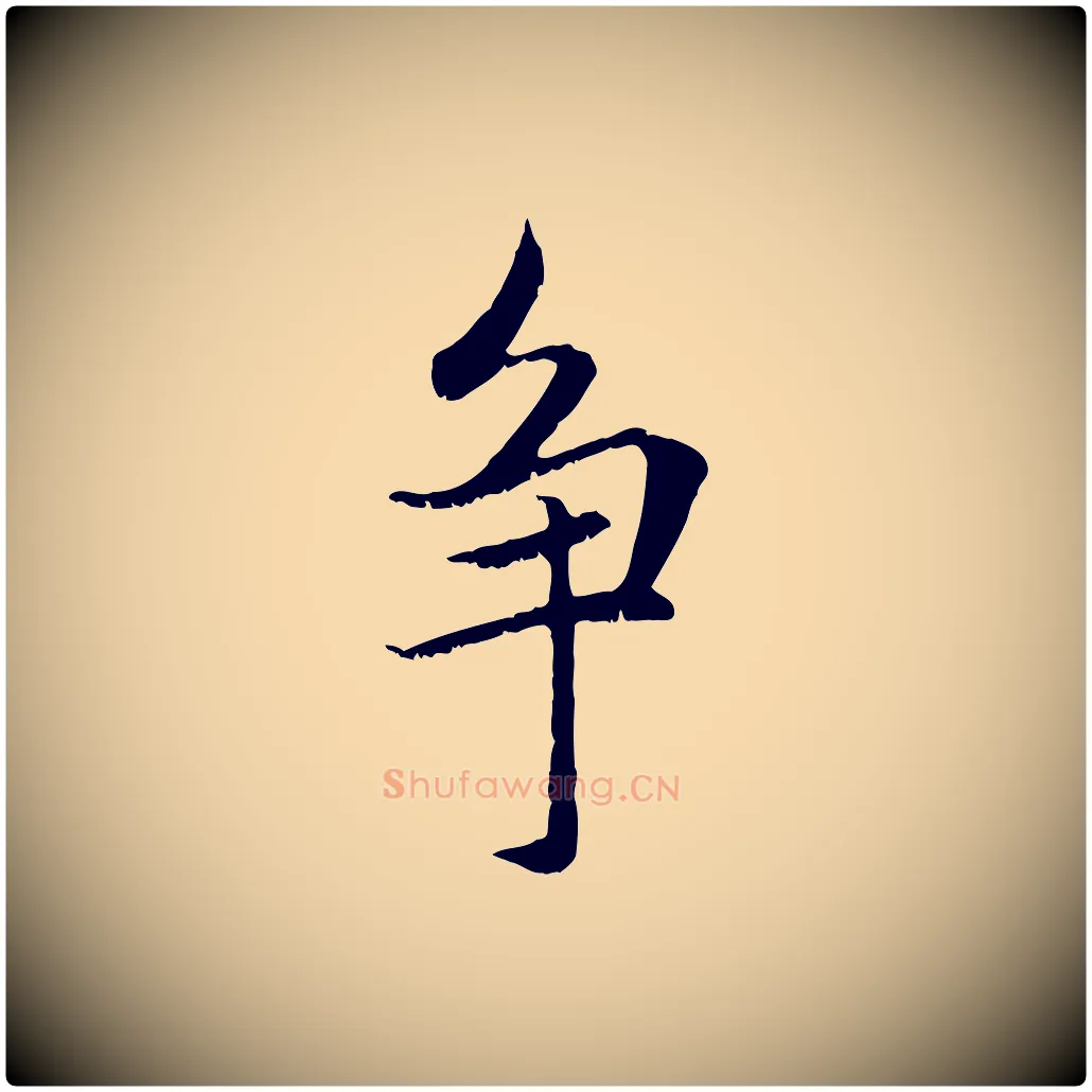 爭毛笔行楷写法,摘自元代赵孟頫感兴诗并序