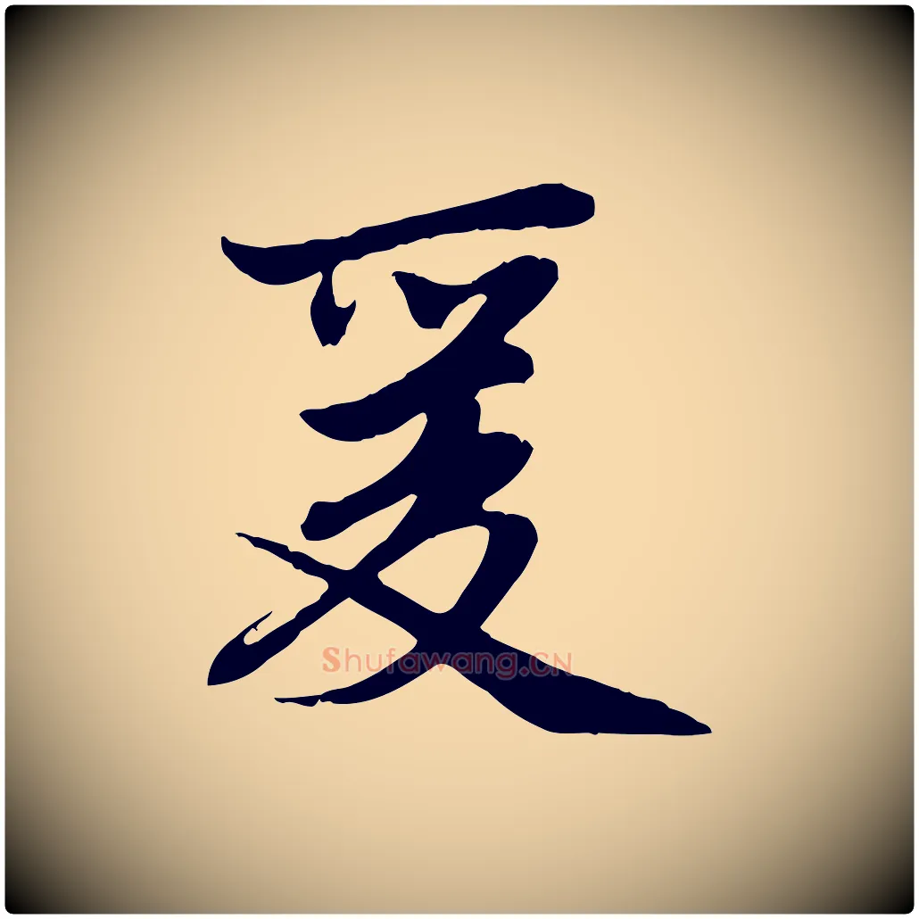 爰毛笔行楷写法,摘自元代赵孟頫感兴诗并序