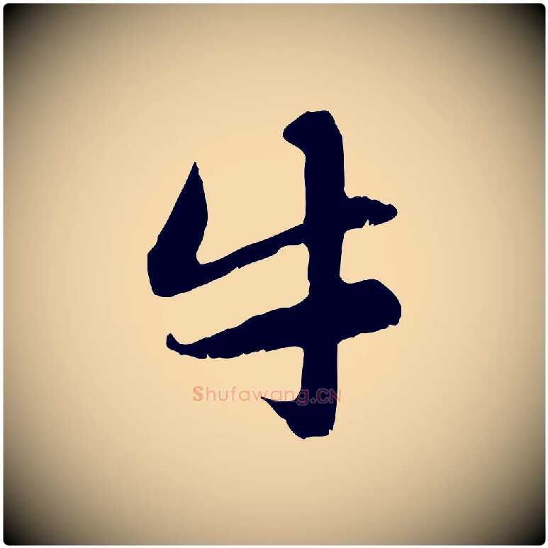 牛毛笔行楷写法,摘自元代赵孟頫感兴诗并序