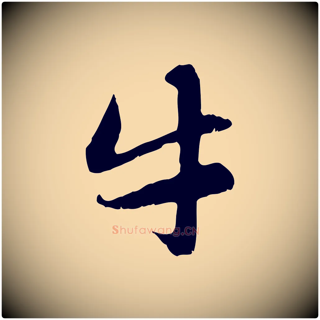牛毛笔行楷写法,摘自元代赵孟頫感兴诗并序