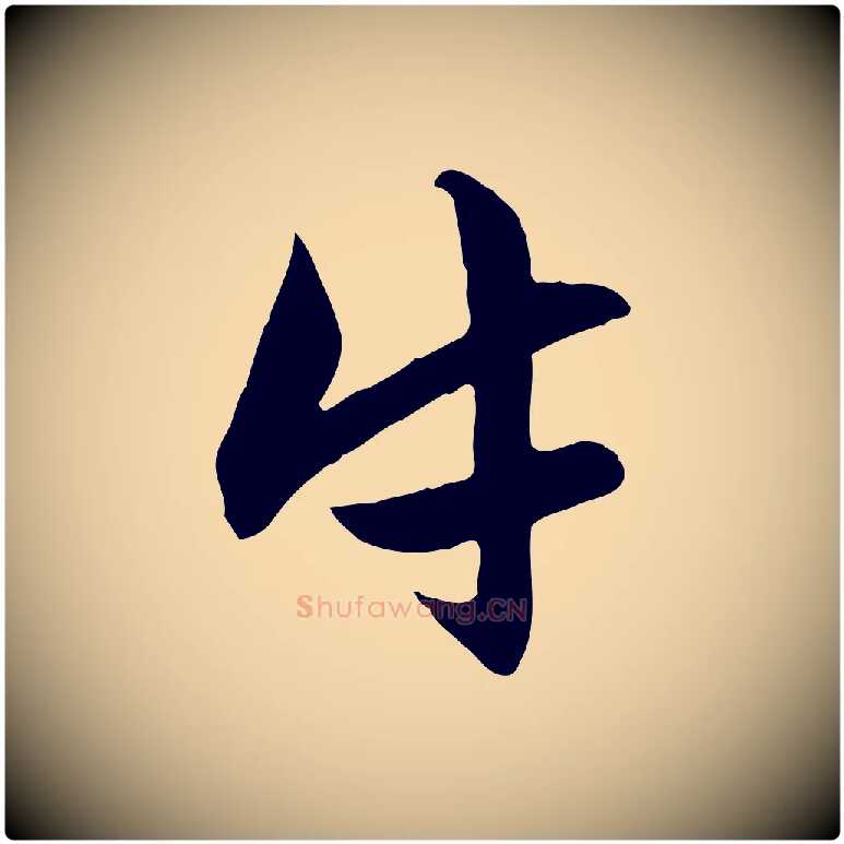 牛毛笔行楷写法,摘自元代赵孟頫感兴诗并序