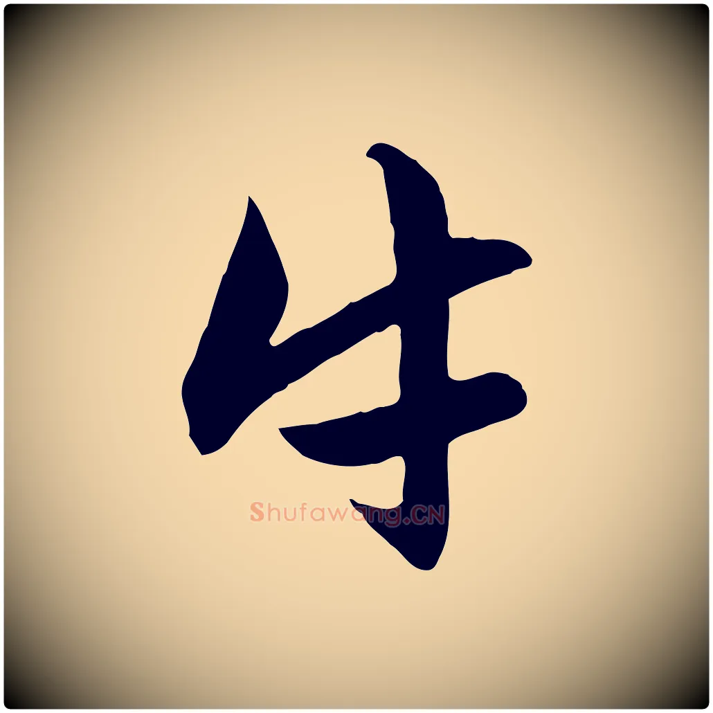 牛毛笔行楷写法,摘自元代赵孟頫感兴诗并序