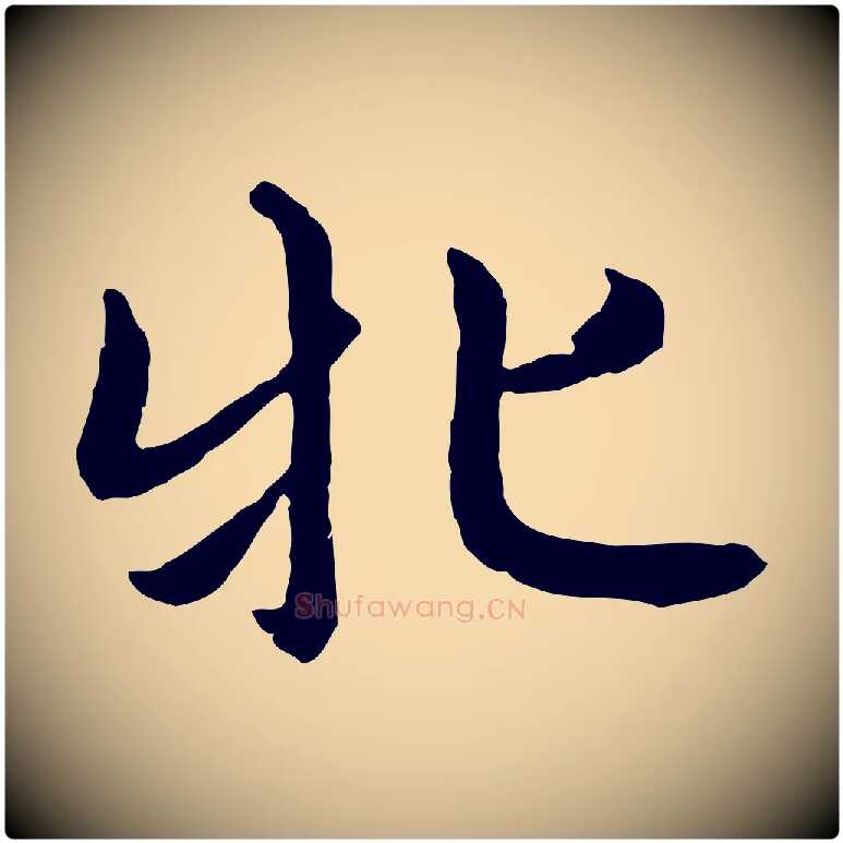 牝毛笔行楷写法,摘自元代赵孟頫感兴诗并序