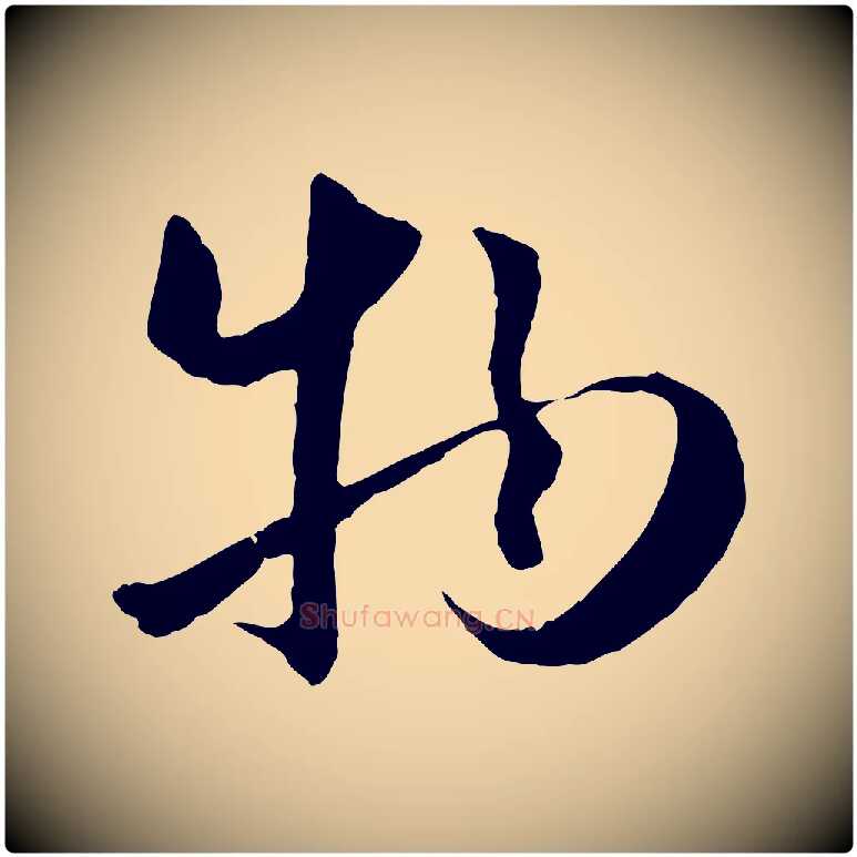 物毛笔行楷写法,摘自元代赵孟頫感兴诗并序