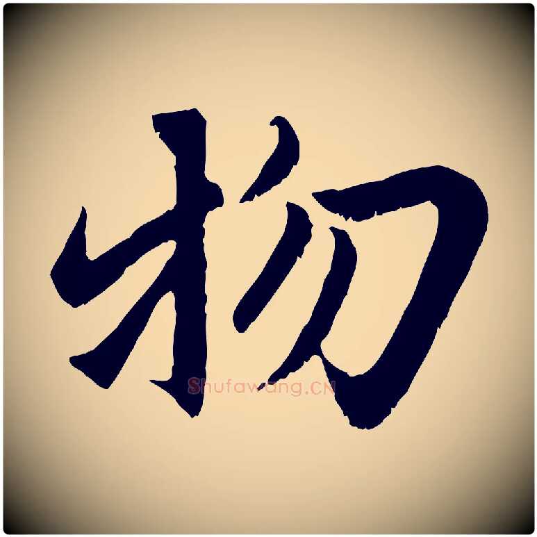 物毛笔行楷写法,摘自元代赵孟頫感兴诗并序