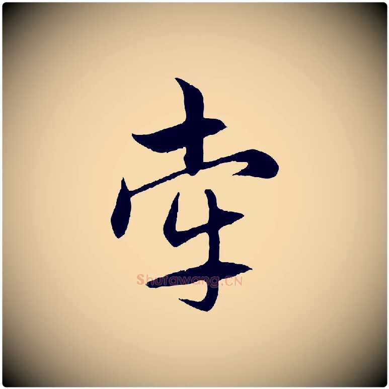 牽毛笔行楷写法,摘自元代赵孟頫感兴诗并序