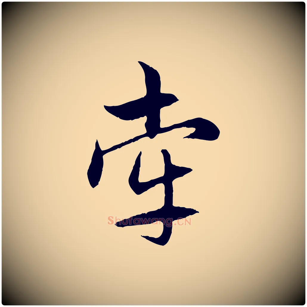 牽毛笔行楷写法,摘自元代赵孟頫感兴诗并序