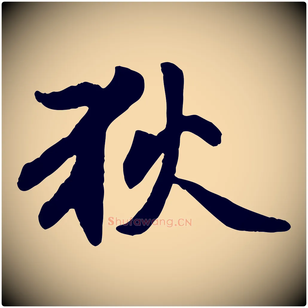 狄毛笔行楷写法,摘自元代赵孟頫感兴诗并序