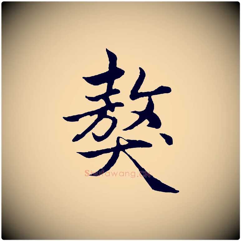 獒毛笔行楷写法,摘自元代赵孟頫感兴诗并序