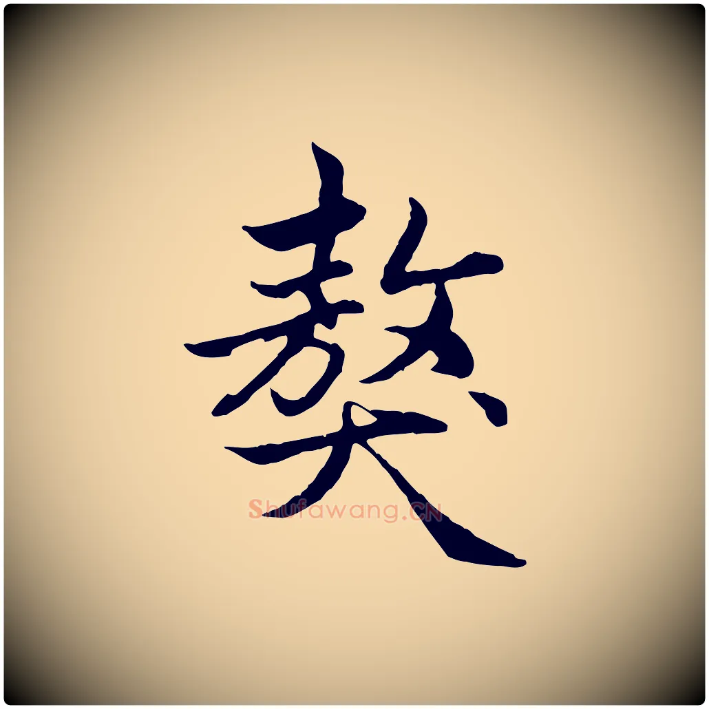 獒毛笔行楷写法,摘自元代赵孟頫感兴诗并序