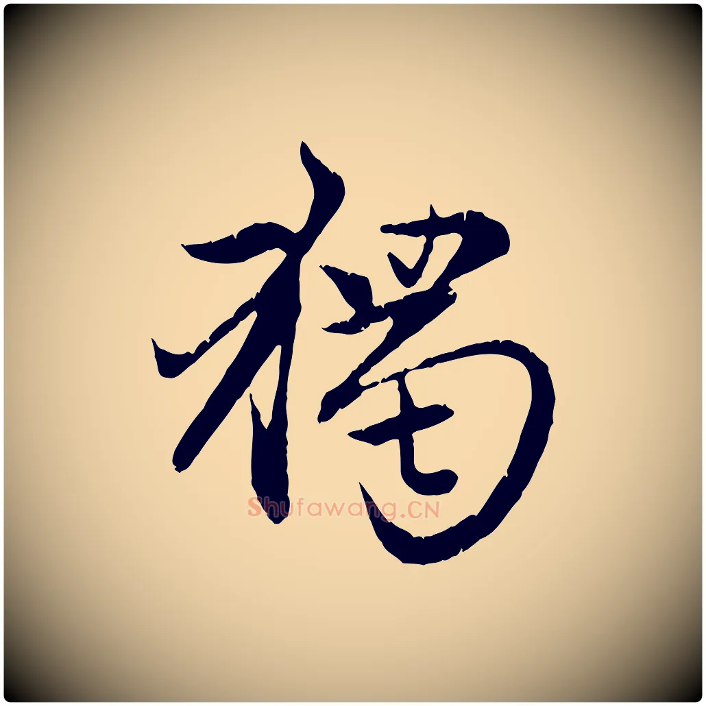 獨毛笔行楷写法,摘自元代赵孟頫感兴诗并序