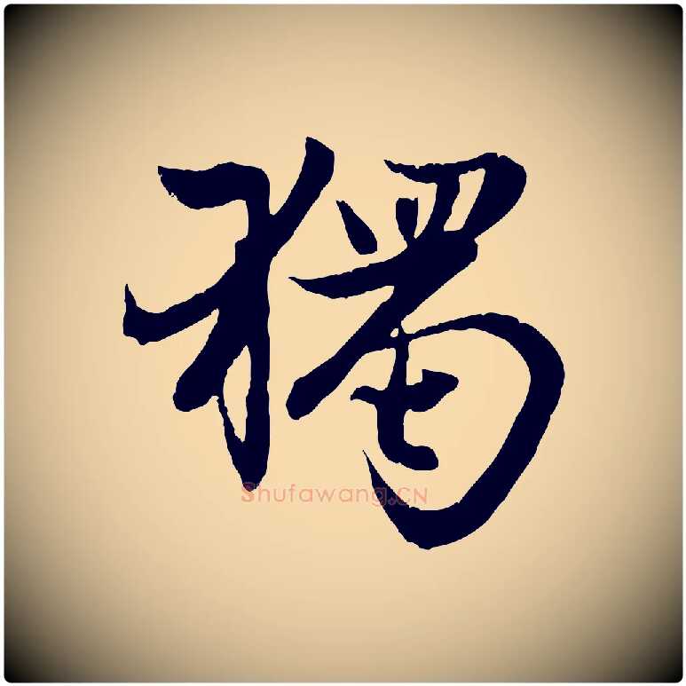 獨毛笔行楷写法,摘自元代赵孟頫感兴诗并序