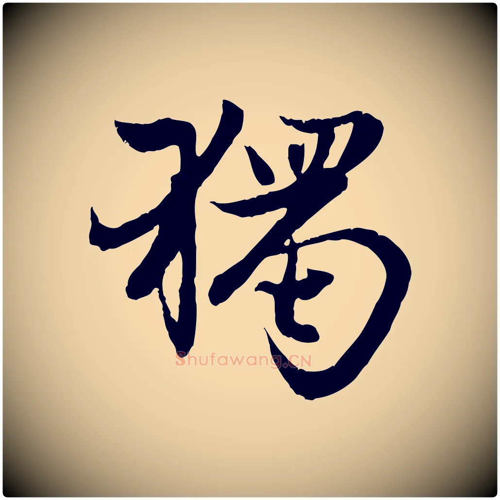 獨毛笔行楷写法,摘自元代赵孟頫感兴诗并序