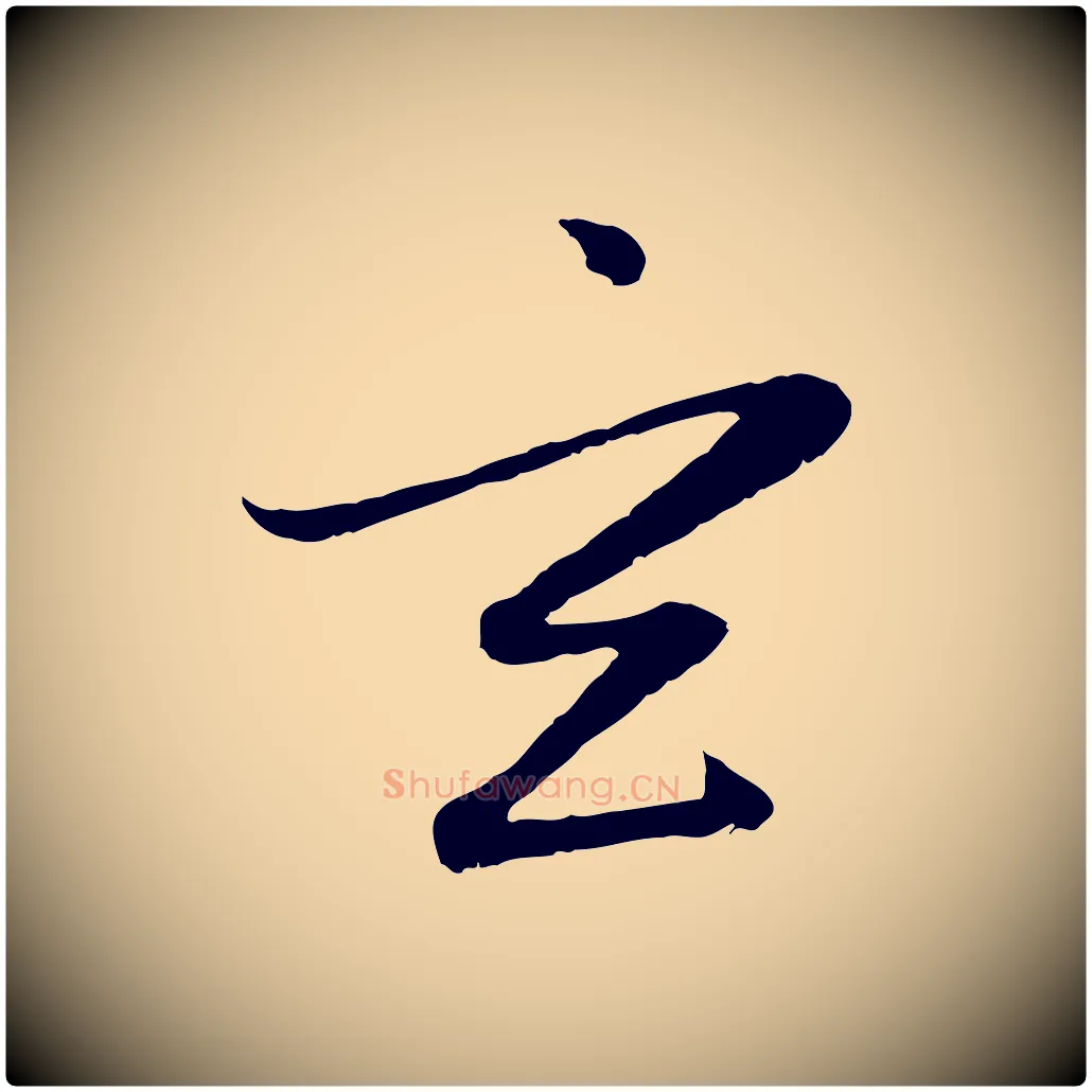 玄毛笔行楷写法,摘自元代赵孟頫感兴诗并序