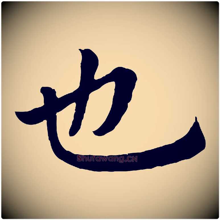 也毛笔行楷写法,摘自元代赵孟頫临兰亭序并跋